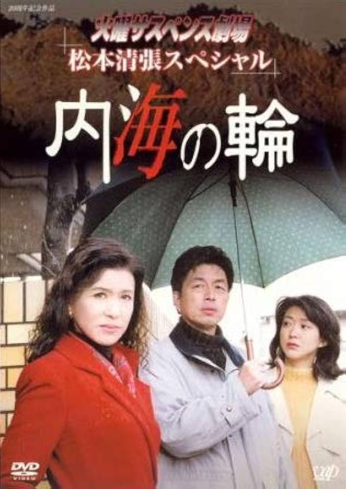 【新品ケース】火曜サスペンス劇場 松本清張スペシャル 全6卷 DVD レンタル 新品ケース付 火曜サスペンス劇場 4巻セット 事故 黒の回廊 内海